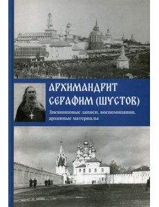 Дневниковые записи, воспоминания, архивные материалы Дневниковые записи, воспоминания, архивные материалы