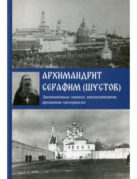 Дневниковые записи, воспоминания, архивные материалы