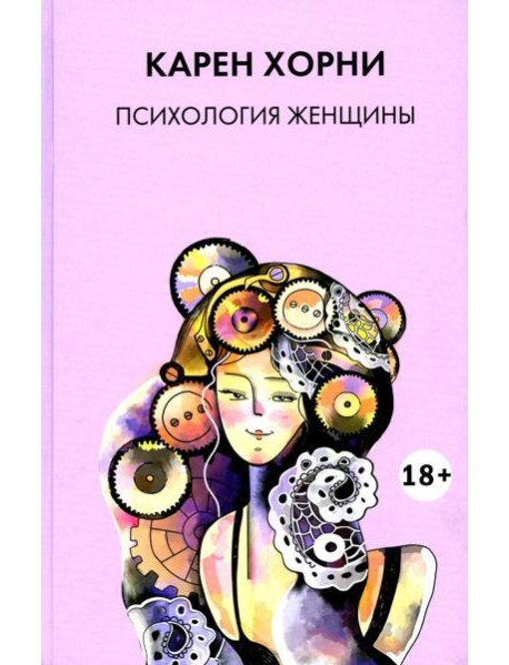 Психология женщины