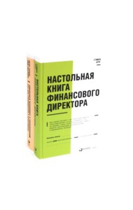 Настольная книга финансового директора + Финансовый менеджмент и управленческий учет для руководителей и бизнесменов (комплект из 2-х книг)