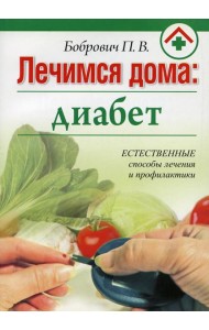 Лечимся дома: диабет