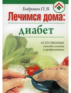 Лечимся дома: диабет