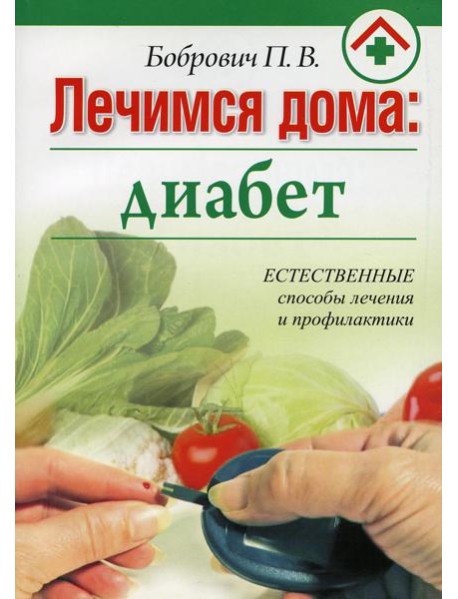 Лечимся дома: диабет