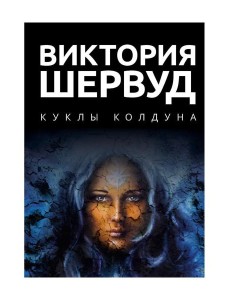 Куклы колдуна: роман
