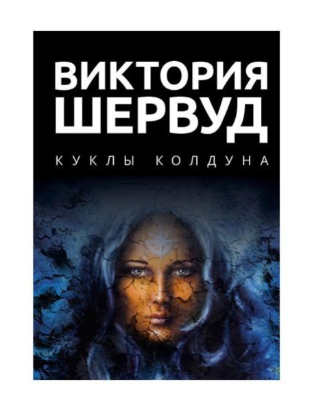 Куклы колдуна: роман