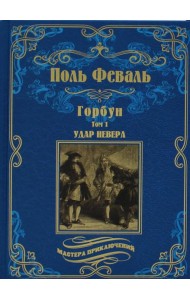 Горбун: роман. В 2 т. Т. 1. Удар Невера