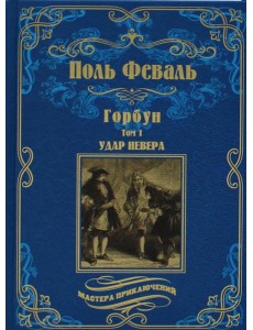 Горбун: роман. В 2 т. Т. 1. Удар Невера