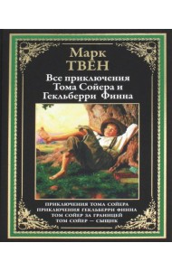 Все приключения Тома Сойера и Гекельберри Финна