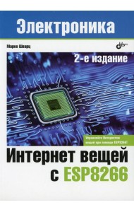 Интернет вещей с ESP8266. 2-е изд