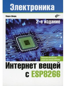 Интернет вещей с ESP8266. 2-е изд Интернет вещей с ESP8266. 2-е изд