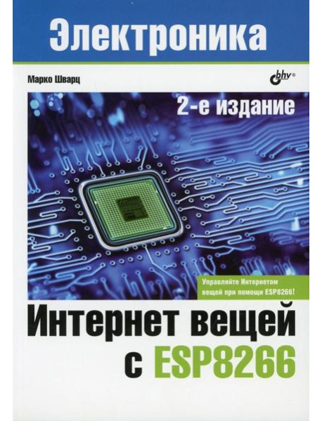 Интернет вещей с ESP8266. 2-е изд