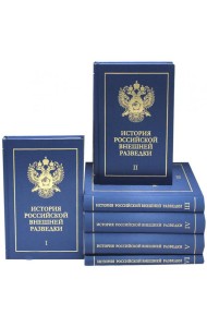 История российской внешней разведки: Очерки: В 6 Т