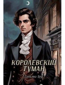 Королевский туман