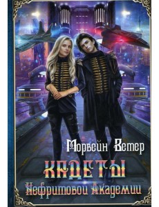 Кадеты Нефритовой Академии