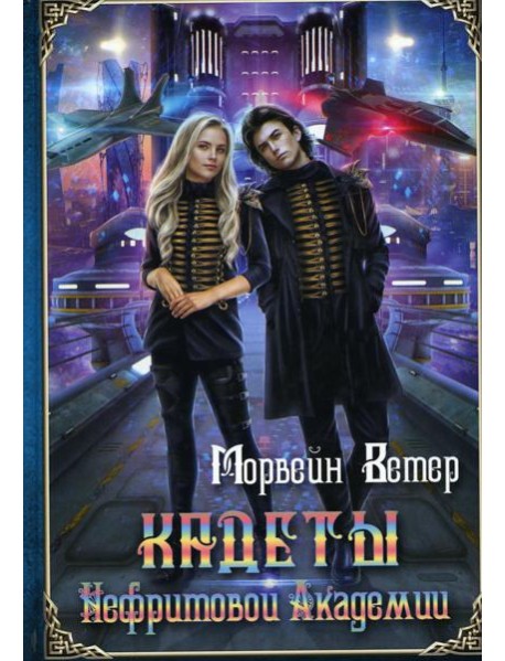 Кадеты Нефритовой Академии