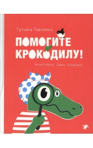 Помогите крокодилу