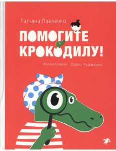 Помогите крокодилу Помогите крокодилу