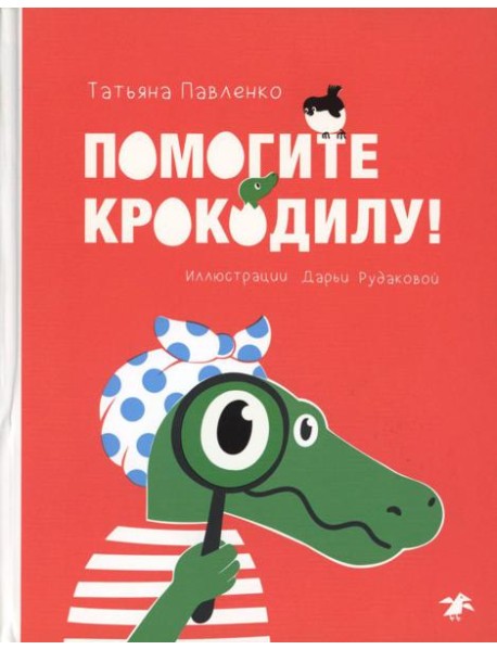 Помогите крокодилу