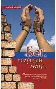Бог, пасущий меня… 2-е изд., испр