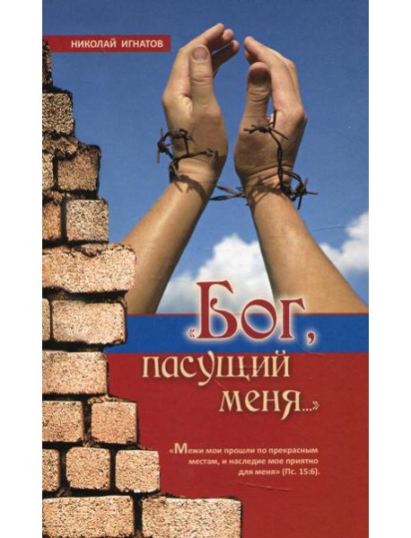 Бог, пасущий меня… 2-е изд., испр