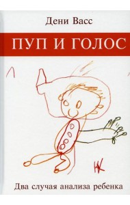 Пуп и голос. Два случая анализа ребенка