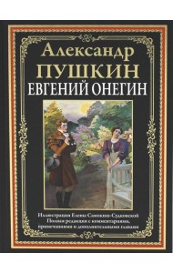 Евгений Онегин: роман в стихах. (илл. Е. Самокиш-Судковской )