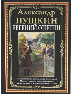Евгений Онегин: роман в стихах. (илл. Е. Самокиш-Судковской )