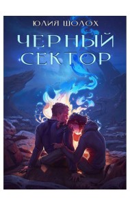 Черный сектор. Кн. 1