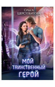 Мой таинственный герой