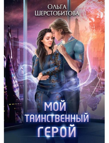 Мой таинственный герой