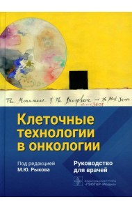 Клеточные технологии в онкологии: руководство для врачей