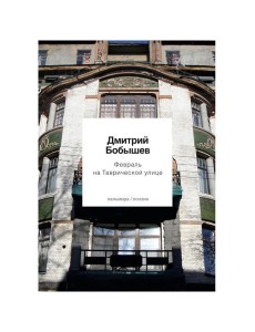 Февраль на Таврической улице Февраль на Таврической улице