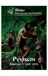 Рубикон. Кн. 2. Дважды в одну реку