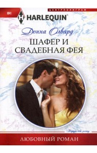 Шафер и свадебная фея: роман