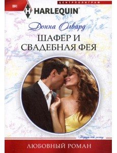 Шафер и свадебная фея: роман Шафер и свадебная фея: роман