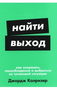Найти выход: Как сохранить самообладание и выбраться из тупиковой ситуации