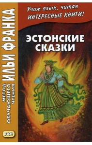 Эстонские сказки