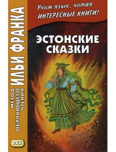 Эстонские сказки Эстонские сказки