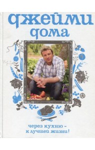 Джейми дома. Через кухню - к лучшей жизни! 2-е изд