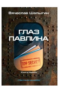 Глаз павлина. Кн. 1. 