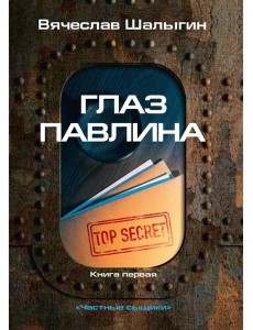 Глаз павлина. Кн. 1. "Частные сыщики" Глаз павлина. Кн. 1. "Частные сыщики"