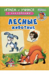Лесные животные