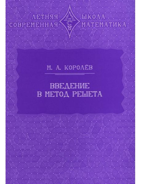 Введение в метод решета