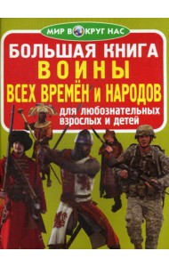 Большая книга. Воины всех времен и народов. Для любознательных взрослых и детей. (код 65-1)