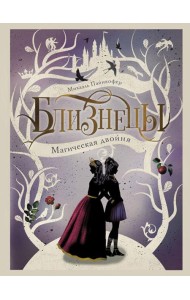 Магическая двойня. Т. 1