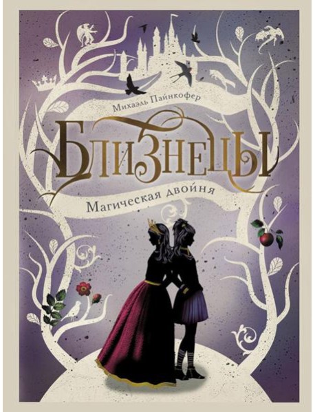 Магическая двойня. Т. 1