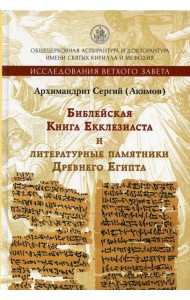 Библейская Книга Екклезиаста и литературные памятники Древнего Египта. 2-е изд., испр. и доп