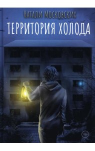 Территория холода