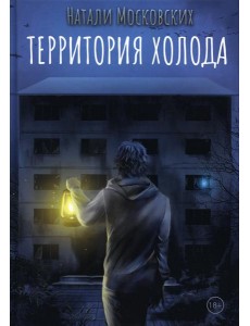 Территория холода