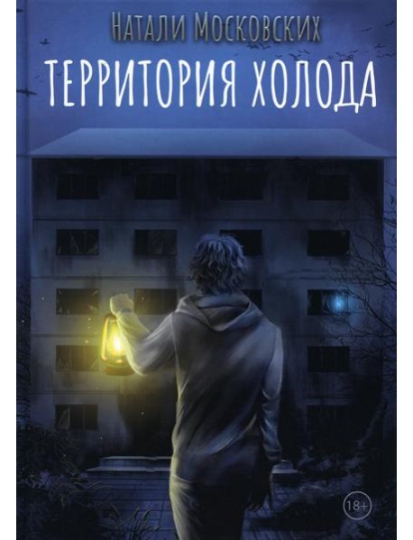 Территория холода